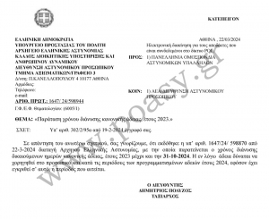 &Pi;&alpha;&rho;ά&tau;&alpha;&sigma;&eta; &chi;&rho;ό&nu;&omicron;&upsilon; &delta;&iota;ά&nu;&upsilon;&sigma;&eta;&sigmaf; &kappa;&alpha;&nu;&omicron;&nu;&iota;&kappa;ή&sigmaf; ά&delta;&epsilon;&iota;&alpha;&sigmaf; έ&tau;&omicron;&upsilon;&sigmaf; 2023
