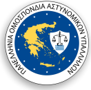 ΠΑΝΕΛΛΗΝΙΑ ΟΜΟΣΠΟΝΔΙΑ ΑΣΤΥΝΟΜΙΚΩΝ ΥΠΑΛΛΗΛΩΝ (Π.Ο.ΑΣ.Υ.)