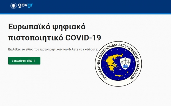 Ψηφιακό Πιστοποιητικό COVID-19 και για το Αστυνομικό Προσωπικό