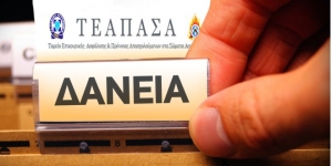 Χορήγηση δανείων ΤΕΑΠΑΣΑ – Υιοθέτηση προτάσεων ΠΟΑΣΥ &amp; ΠΟΕΥΠΣ