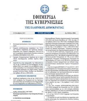 Δημοσιεύθηκε σε Φ.Ε.Κ. η Υπουργική Απόφαση για τα δάνεια του ΤΑ.Π.Α.Σ.Α.