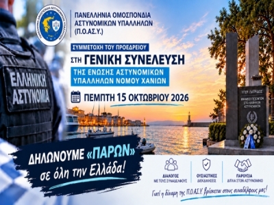 Η Π.Ο.ΑΣ.Υ. ΣΤΑ ΧΑΝΙΑ – ΔΙΠΛΑ ΣΤΙΣ ΠΡΩΤΟΒΑΘΜΙΕΣ ΕΝΩΣΕΙΣ, ΜΕ ΕΝΟΤΗΤΑ ΚΑΙ ΔΥΝΑΜΙΚΗ ΔΙΕΚΔΙΚΗΣΗ