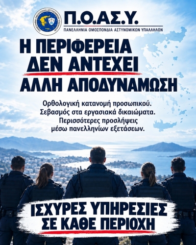 &Alpha;&pi;&omicron;&delta;&upsilon;&nu;ά&mu;&omega;&sigma;&eta; &tau;&omega;&nu; &alpha;&sigma;&tau;&upsilon;&nu;&omicron;&mu;&iota;&kappa;ώ&nu; &Upsilon;&pi;&eta;&rho;&epsilon;&sigma;&iota;ώ&nu; &lambda;ό&gamma;&omega; &sigma;&upsilon;&nu;&epsilon;&chi;&iota;&zeta;ό&mu;&epsilon;&nu;&omega;&nu; &alpha;&pi;&omicron;&sigma;&pi;ά&sigma;&epsilon;&omega;&nu; &pi;&rho;&omicron;&sigma;&omega;&pi;&iota;&kappa;&omicron;ύ