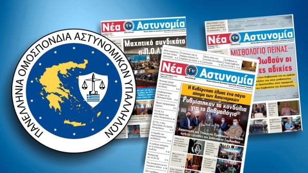 &Nu;έ&alpha; &Alpha;&sigma;&tau;&upsilon;&nu;&omicron;&mu;ί&alpha; &Iota;&omicron;ύ&lambda;&iota;&omicron;&sigmaf; - &Sigma;&epsilon;&pi;&tau;έ&mu;&beta;&rho;&iota;&omicron;&sigmaf; 2021