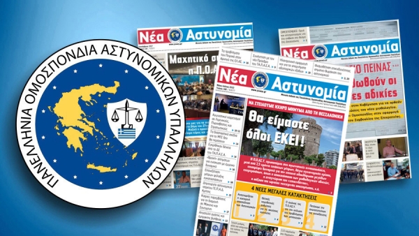 &Nu;έ&alpha; &Alpha;&sigma;&tau;&upsilon;&nu;&omicron;&mu;ί&alpha; &Mu;ά&iota;&omicron;&sigmaf; - &Iota;&omicron;ύ&nu;&iota;&omicron;&sigmaf; 2022