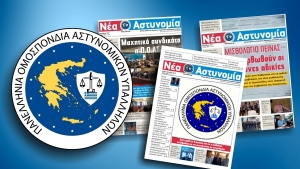 &Nu;έ&alpha; &Alpha;&sigma;&tau;&upsilon;&nu;&omicron;&mu;ί&alpha; &Sigma;&epsilon;&pi;&tau;έ&mu;&beta;&rho;&iota;&omicron;&sigmaf; - &Omicron;&kappa;&tau;ώ&beta;&rho;&iota;&omicron;&sigmaf; 2019