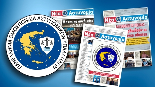 &Nu;έ&alpha; &Alpha;&sigma;&tau;&upsilon;&nu;&omicron;&mu;ί&alpha; &Sigma;&epsilon;&pi;&tau;έ&mu;&beta;&rho;&iota;&omicron;&sigmaf; - &Omicron;&kappa;&tau;ώ&beta;&rho;&iota;&omicron;&sigmaf; 2019