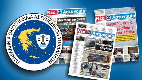 &Nu;έ&alpha; &Alpha;&sigma;&tau;&upsilon;&nu;&omicron;&mu;ί&alpha; &Alpha;&pi;&rho;ί&lambda;&iota;&omicron;&sigmaf; 2019