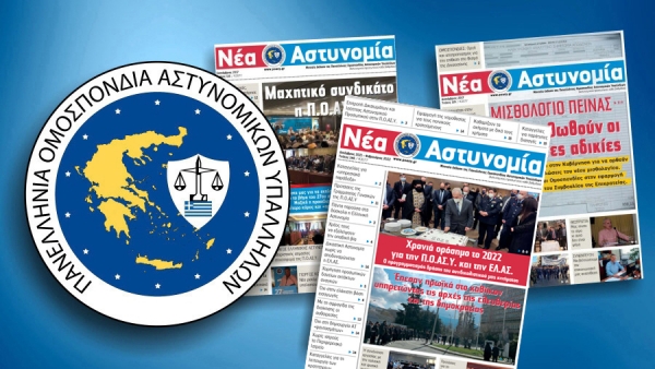 &Nu;έ&alpha; &Alpha;&sigma;&tau;&upsilon;&nu;&omicron;&mu;ί&alpha; &Delta;&epsilon;&kappa;έ&mu;&beta;&rho;&iota;&omicron;&sigmaf; 2021 - &Phi;&epsilon;&beta;&rho;&omicron;&upsilon;ά&rho;&iota;&omicron;&sigmaf; 2022