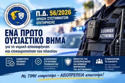 &Pi;.&Delta;. 56/2026: Έ&nu;&alpha; &sigma;&eta;&mu;&alpha;&nu;&tau;&iota;&kappa;ό &beta;ή&mu;&alpha; &gamma;&iota;&alpha; &tau;&iota;&sigmaf; &kappa;ά&mu;&epsilon;&rho;&epsilon;&sigmaf; &sigma;&tau;&iota;&sigmaf; &sigma;&tau;&omicron;&lambda;έ&sigmaf; &kappa;&alpha;&iota; &sigma;&tau;&alpha; &pi;&epsilon;&rho;&iota;&pi;&omicron;&lambda;&iota;&kappa;ά &ndash; &Eta; &Pi;.&Omicron;.&Alpha;&Sigma;.&Upsilon;. &sigma;&upsilon;&nu;&epsilon;&chi;ί&zeta;&epsilon;&iota; έ&omega;&sigmaf; &tau;&eta;&nu; &pi;&lambda;ή&rho;&eta; &kappa;&alpha;&iota; &omicron;&upsilon;&sigma;&iota;&alpha;&sigma;&tau;&iota;&kappa;ή &epsilon;&phi;&alpha;&rho;&mu;&omicron;&gamma;ή &tau;&omicron;&upsilon;