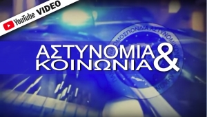 &Alpha;&sigma;&tau;&upsilon;&nu;&omicron;&mu;ί&alpha; &amp; &Kappa;&omicron;&iota;&nu;&omega;&nu;ί&alpha; | 17/01/22
