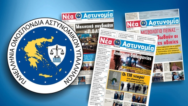 &Nu;έ&alpha; &Alpha;&sigma;&tau;&upsilon;&nu;&omicron;&mu;ί&alpha; &Iota;&alpha;&nu;&omicron;&upsilon;ά&rho;&iota;&omicron;&sigmaf; - &Phi;&epsilon;&beta;&rho;&omicron;&upsilon;ά&rho;&iota;&omicron;&sigmaf; 2021