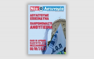 &Nu;έ&alpha; &Alpha;&sigma;&tau;&upsilon;&nu;&omicron;&mu;ί&alpha; M&alpha;ΐ&omicron;&upsilon; - &Iota;&omicron;&upsilon;&lambda;ί&omicron;&upsilon; 2023