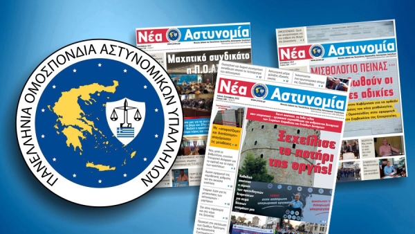 &Nu;έ&alpha; &Alpha;&sigma;&tau;&upsilon;&nu;&omicron;&mu;ί&alpha; &Iota;&omicron;ύ&lambda;&iota;&omicron;&sigmaf; - &Sigma;&epsilon;&pi;&tau;έ&mu;&beta;&rho;&iota;&omicron;&sigmaf; 2022