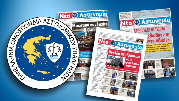 &Nu;έ&alpha; &Alpha;&sigma;&tau;&upsilon;&nu;&omicron;&mu;ί&alpha; &Mu;ά&iota;&omicron;&sigmaf; - &Iota;&omicron;ύ&nu;&iota;&omicron;&sigmaf; 2019