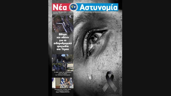 &Nu;έ&alpha; &Alpha;&sigma;&tau;&upsilon;&nu;&omicron;&mu;ί&alpha; &Iota;&alpha;&nu;&omicron;&upsilon;ά&rho;&iota;&omicron;&sigmaf; - &Phi;&epsilon;&beta;&rho;&omicron;&upsilon;ά&rho;&iota;&omicron;&sigmaf; 2023