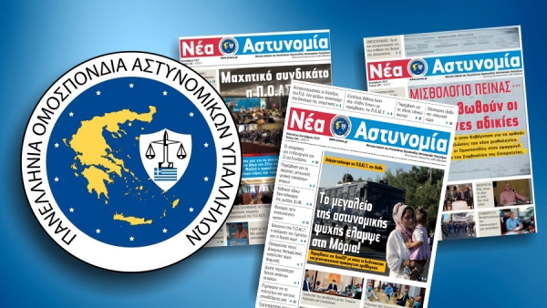 &Nu;έ&alpha; &Alpha;&sigma;&tau;&upsilon;&nu;&omicron;&mu;ί&alpha; &Alpha;ύ&gamma;&omicron;&upsilon;&sigma;&tau;&omicron;&sigmaf; - &Sigma;&epsilon;&pi;&tau;έ&mu;&beta;&rho;&iota;&omicron;&sigmaf; 2020
