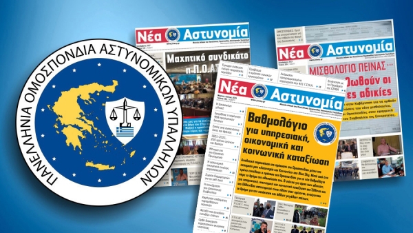 &Nu;έ&alpha; &Alpha;&sigma;&tau;&upsilon;&nu;&omicron;&mu;ί&alpha; &Mu;ά&rho;&tau;&iota;&omicron;&sigmaf; - &Iota;&omicron;ύ&nu;&iota;&omicron;&sigmaf; 2021