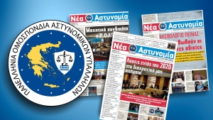 &Nu;έ&alpha; &Alpha;&sigma;&tau;&upsilon;&nu;&omicron;&mu;ί&alpha; &Delta;&epsilon;&kappa;έ&mu;&beta;&rho;&iota;&omicron;&sigmaf; 2019