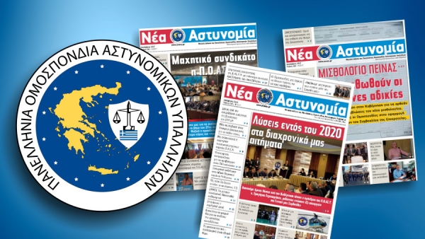 &Nu;έ&alpha; &Alpha;&sigma;&tau;&upsilon;&nu;&omicron;&mu;ί&alpha; &Delta;&epsilon;&kappa;έ&mu;&beta;&rho;&iota;&omicron;&sigmaf; 2019