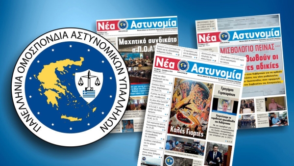 &Nu;έ&alpha; &Alpha;&sigma;&tau;&upsilon;&nu;&omicron;&mu;ί&alpha; &Omicron;&kappa;&tau;ώ&beta;&rho;&iota;&omicron;&sigmaf; - &Delta;&epsilon;&kappa;έ&mu;&beta;&rho;&iota;&omicron;&sigmaf; 2020