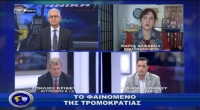 Αστυνομία &amp; Κοινωνία | Το φαινόμενο της τρομοκρατίας |19/02/24