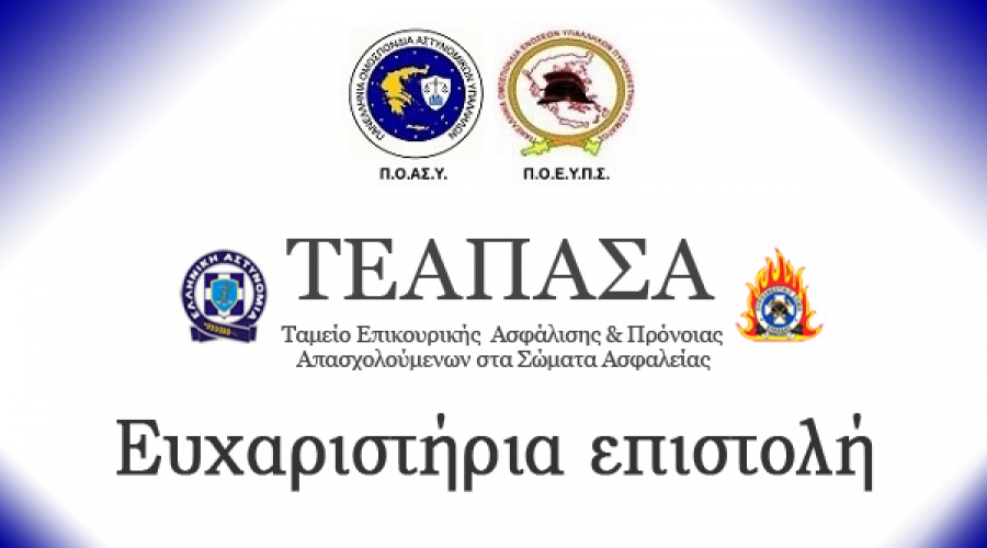 Ευχαριστήρια επιστολή προς το ΤΕΑΠΑΣΑ