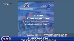 Αστυνομία &amp; Κοινωνία | Όχι στη βία ναι στον αθλητισμό | 22-04-2024