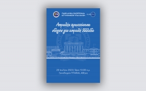 Ημερίδα Π.Ο.ΑΣ.Υ.: Ασφαλής πρωτεύουσα, οδηγός για ασφαλή Ελλάδα