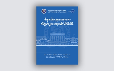 Ημερίδα Π.Ο.ΑΣ.Υ.: Ασφαλής πρωτεύουσα, οδηγός για ασφαλή Ελλάδα