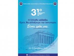 Βίντεο 31ου Πανελλαδικού Συνεδρίου Π.Ο.ΑΣ.Υ.