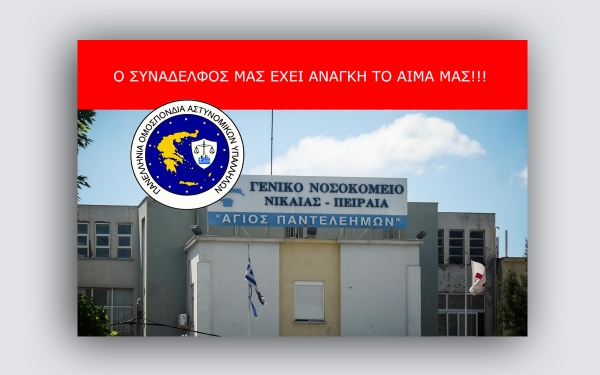 Ο συνάδελφός μας έχει ανάγκη το αίμα μας!!!