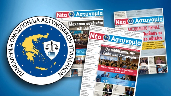 Νέα Αστυνομία Οκτώβριος - Νοέμβριος 2021