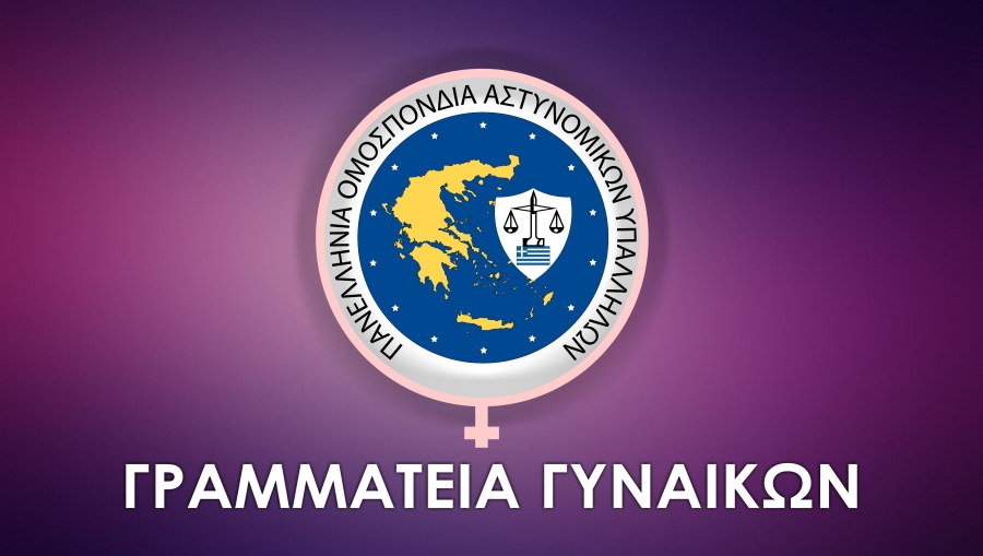 Επιστολή της Γραμματείας Γυναικών προς την Υπουργό Προστασίας του Πολίτη