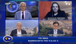 Αστυνομία &amp; Κοινωνία | Το Νέο βαθμολόγιο της Π.Ο.ΑΣ.Υ. | 05-07-2021