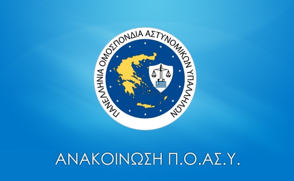 Καταγγελία Π.Ο.ΑΣ.Υ. για τη μη θετική αντιμετώπιση αιτημάτων μετάθεσης του χαμηλόβαθμου αστυνομικού προσωπικού