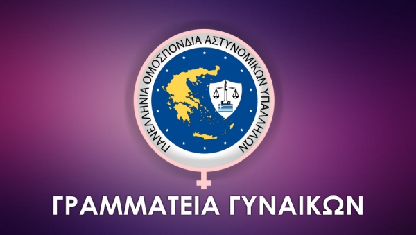 Επιστολή Γραμματείας Γυναικών της ΠΟΑΣΥ