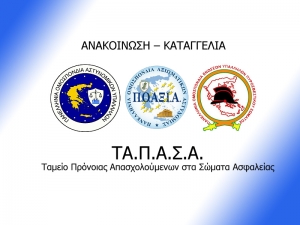 Βάζουν λουκέτο στο ΤΑ.Π.Α.Σ.Α.