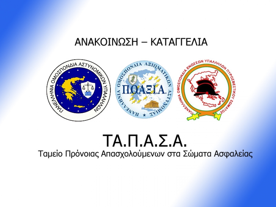 Βάζουν λουκέτο στο ΤΑ.Π.Α.Σ.Α.