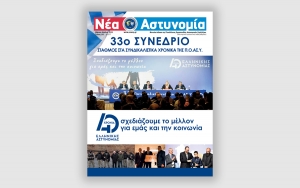 Νέα Αστυνομία Μαρτίου - Απριλίου 2023