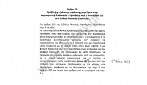 Ψηφίστηκε το άρθρο – πρότασή μας για την εξαίρεση εμφάνισης αστυνομικών μαρτύρων στην ακροαματική διαδικασία