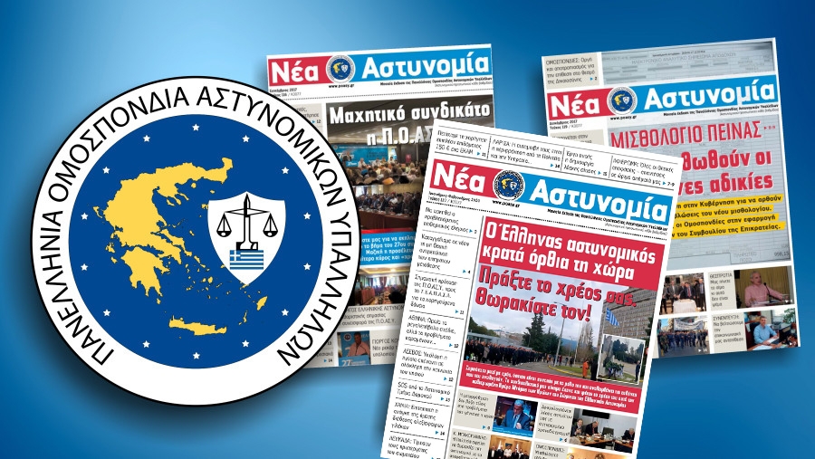 Νέα Αστυνομία Ιανουάριος - Φεβρουάριος 2020