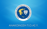 Προκλητική η απάντηση του Αρχηγείου για τη μισθοδοσία. Μην υποτιμάτε την νοημοσύνη μας, μην παίζετε με τους μισθούς μας…