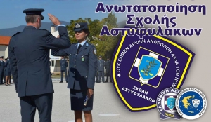 Δημοσιεύθηκε το π.δ. που αφορά την ανωτατοποίηση της Σχολής Αστυφυλάκων