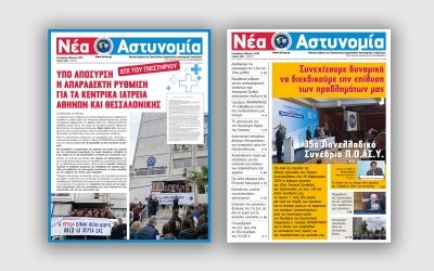 Νέα Αστυνομία Ιανουαρίου - Μαρτίου 2025