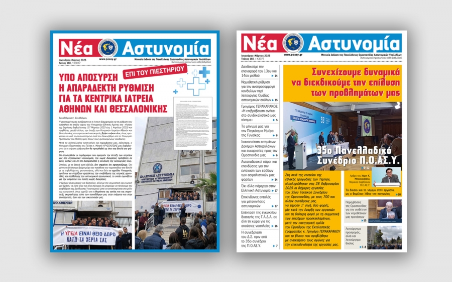 Νέα Αστυνομία Ιανουαρίου - Μαρτίου 2025