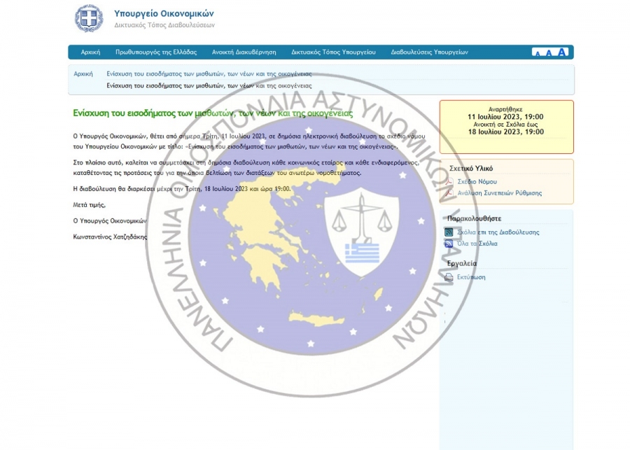 Παρατηρήσεις της Πανελλήνιας Ομοσπονδίας Αστυνομικών Υπαλλήλων επί του σχεδίου  νόμου  του Υπουργείου Οικονομικών «Ενίσχυση του εισοδήματος των μισθωτών, των νέων και της οικογένειας», όπως αυτές αναρτήθηκαν στη δημόσια ηλεκτρονική διαβούλευση.