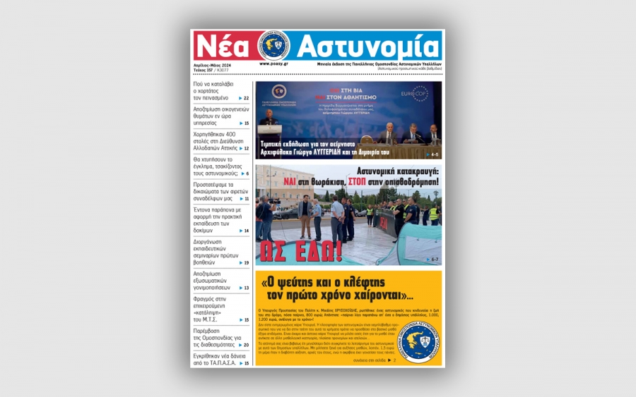 Νέα Αστυνομία Απριλίου - Μαΐου 2024