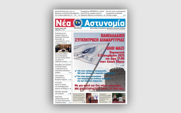 Νέα Αστυνομία Απριλίου - Ιουνίου 2025