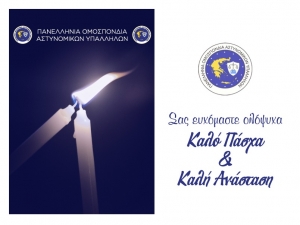 Καλό Πάσχα και Καλή Ανάσταση!!